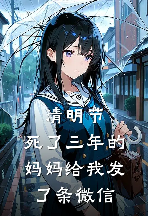 清明节,死了三年的妈妈给我发了条微信