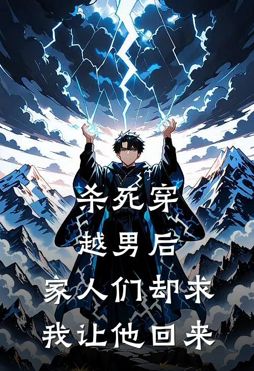 杀死穿越男后，家人们却求我让他回来