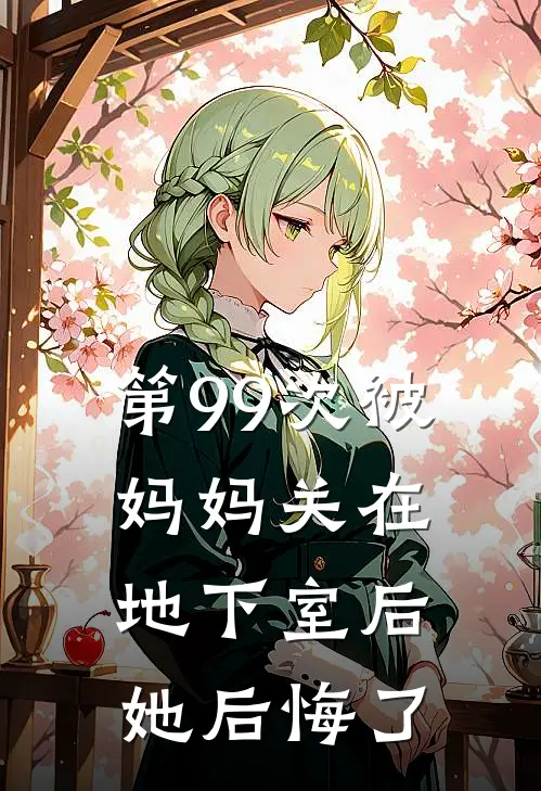 第99次被妈妈关在地下室后，她后悔了