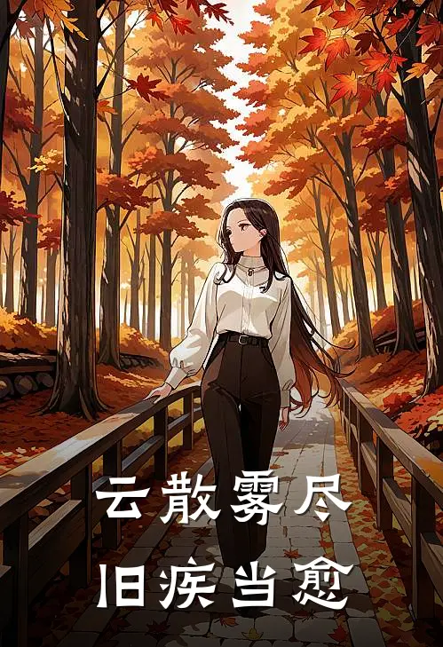 云散雾尽，旧疾当愈