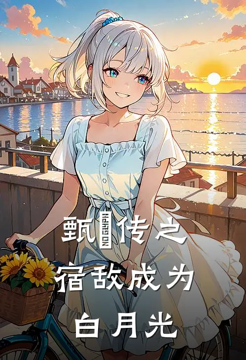 甄嬛传之宿敌成为白月光