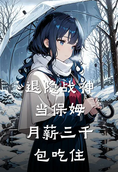 退隐战神当保姆，月薪三千包吃住