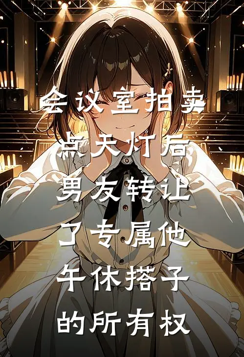 会议室拍卖点天灯后，男友转让了专属他午休搭子的所有权