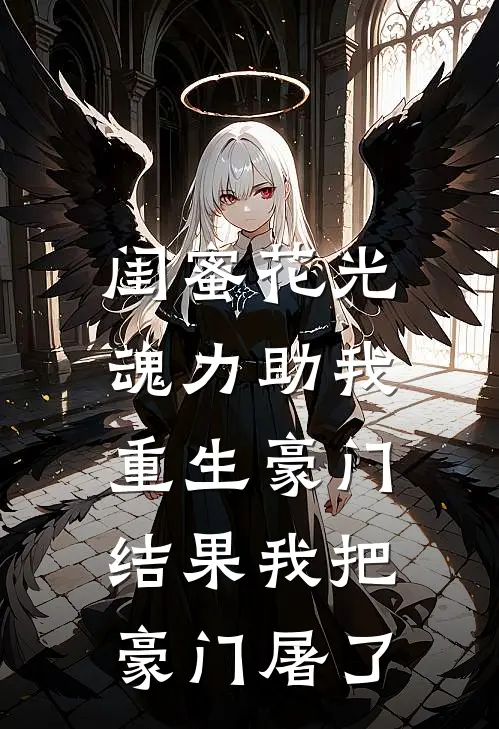 闺蜜花光魂力助我重生豪门，结果我把豪门屠了