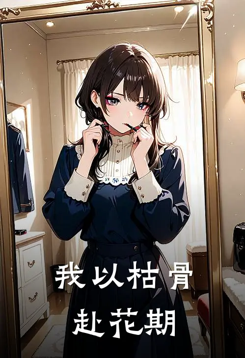 我以枯骨赴花期