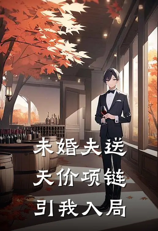 未婚夫送天价项链引我入局