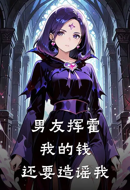 男友挥霍我的钱，还要造谣我