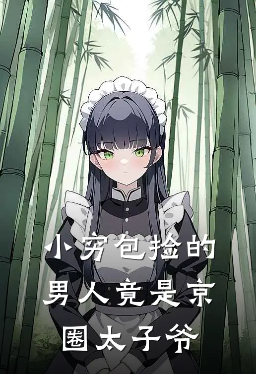 小穷包捡的男人竟是京圈太子爷