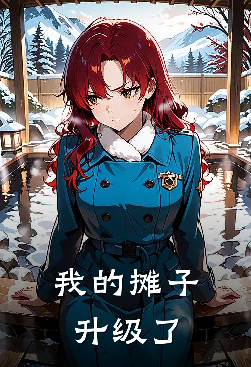 我的摊子升级了