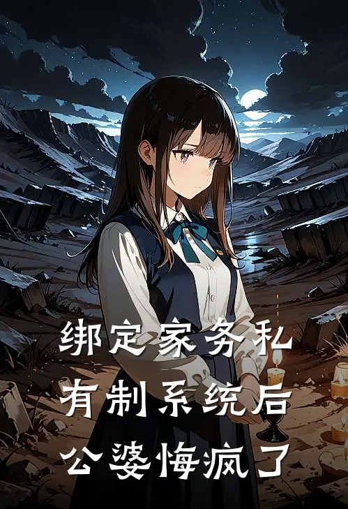 绑定“家务私有制”系统后，公婆悔疯了