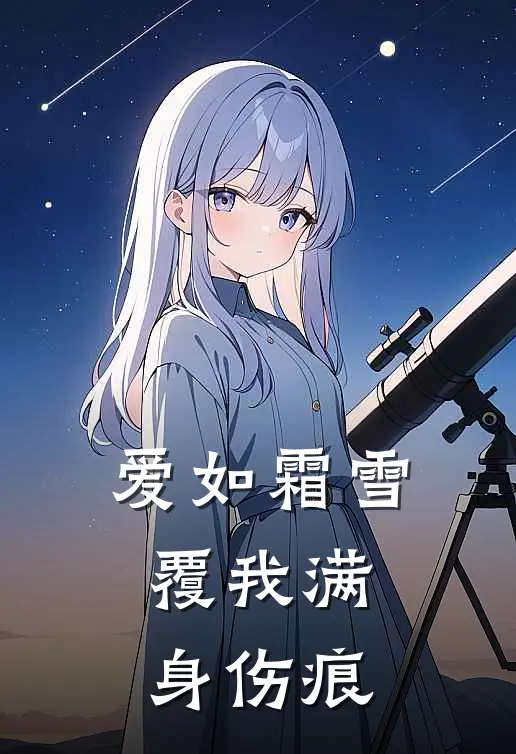 爱如霜雪，覆我满身伤痕