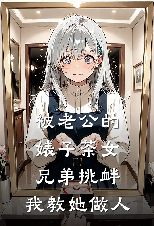 被老公的婊子茶女兄弟挑衅，我教她做人