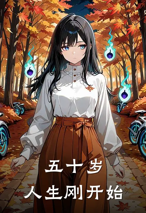 五十岁，人生刚开始