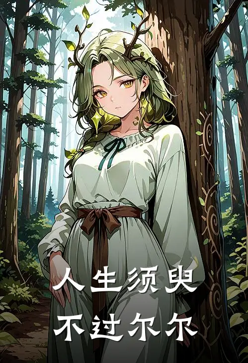 人生须臾，不过尔尔