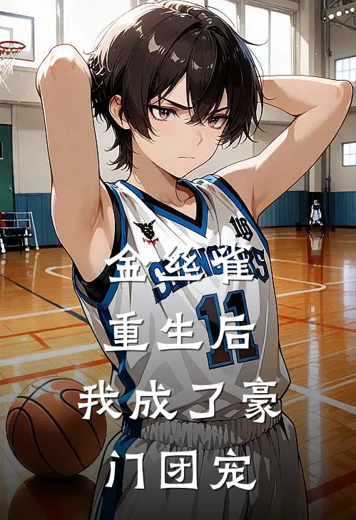 金丝雀重生后，我成了豪门团宠