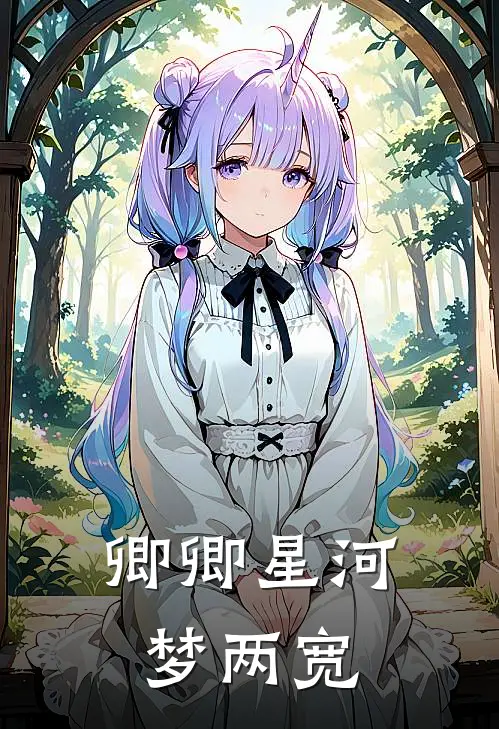 卿卿星河梦两宽