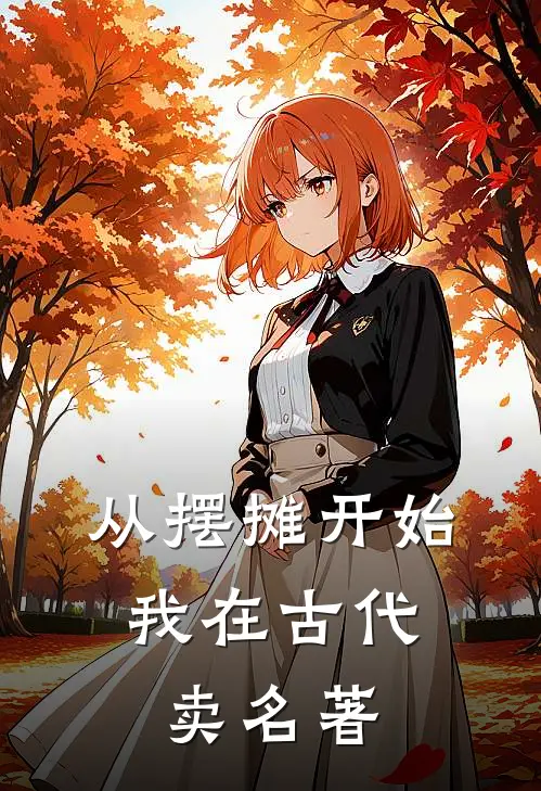 从摆摊开始，我在古代卖名著