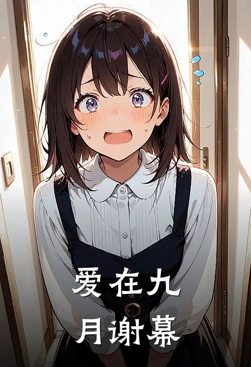 爱在九月谢幕