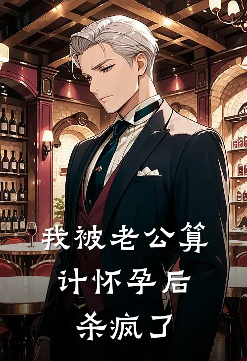 我被老公算计怀孕后，杀疯了