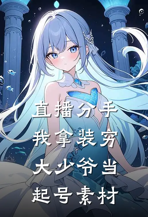 直播分手，我拿装穷大少爷当起号素材