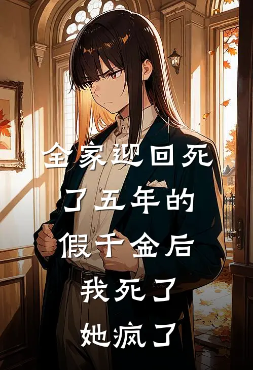 全家迎回死了五年的假千金后，我死了她疯了
