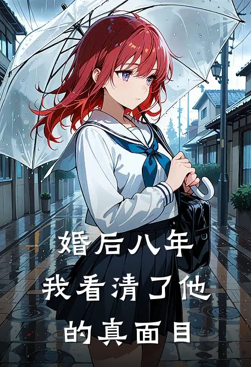 婚后八年，我看清了他的真面目