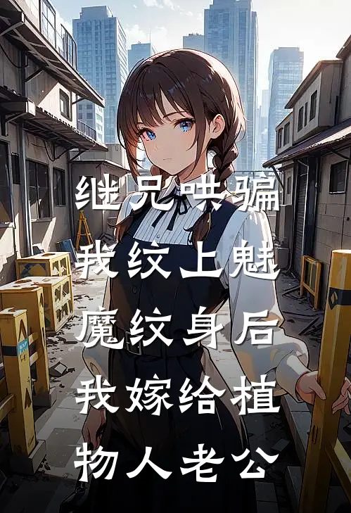 继兄哄骗我纹上魅魔纹身后，我嫁给植物人老公