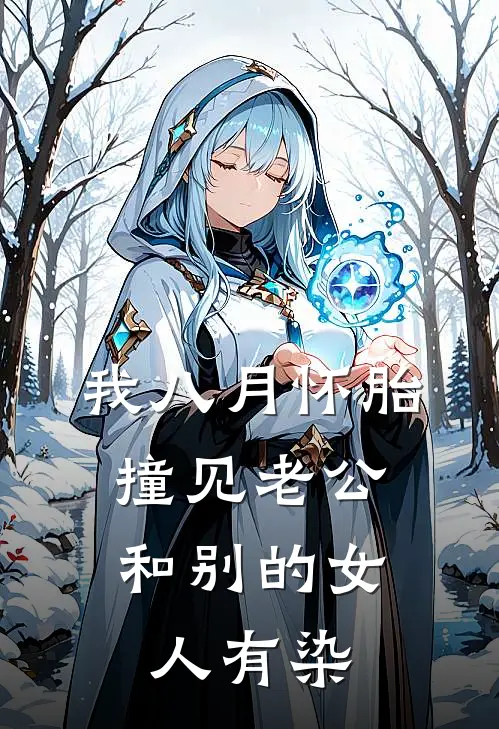 我八月怀胎，撞见老公和别的女人有染