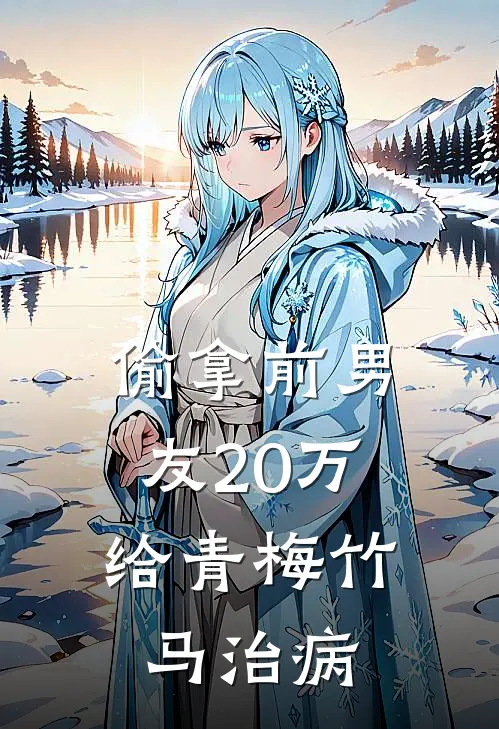 偷拿前男友20万，给青梅竹马治病