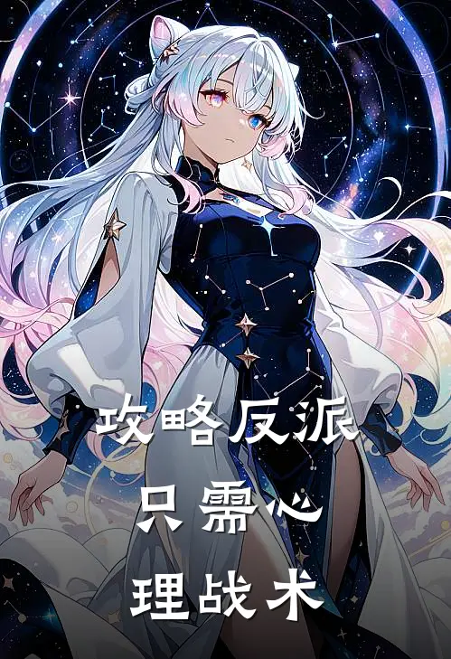 攻略反派，只需心理战术