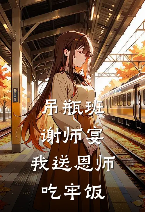 吊瓶班谢师宴，我送恩师吃牢饭