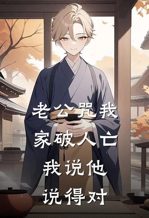 老公咒我家破人亡，我说他说得对