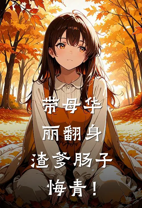 带母华丽翻身，渣爹肠子悔青！