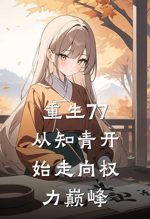 重生77：从知青开始走向权力巅峰