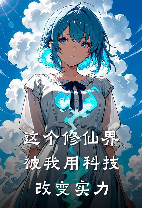 这个修仙界，被我用科技改变实力