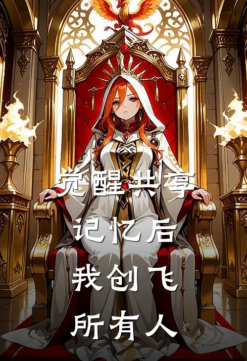觉醒共享记忆后，我创飞所有人