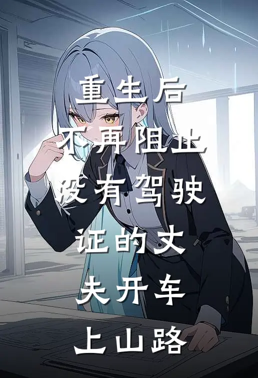 重生后，不再阻止没有驾驶证的丈夫开车上山路