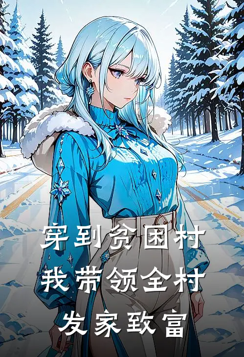 穿到贫困村：我带领全村发家致富