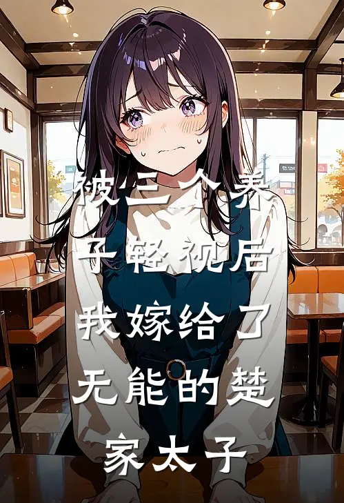 被三个养子轻视后，我嫁给了无能的楚家太子