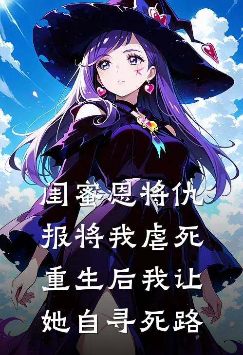闺蜜恩将仇报将我虐死，重生后我让她自寻死路