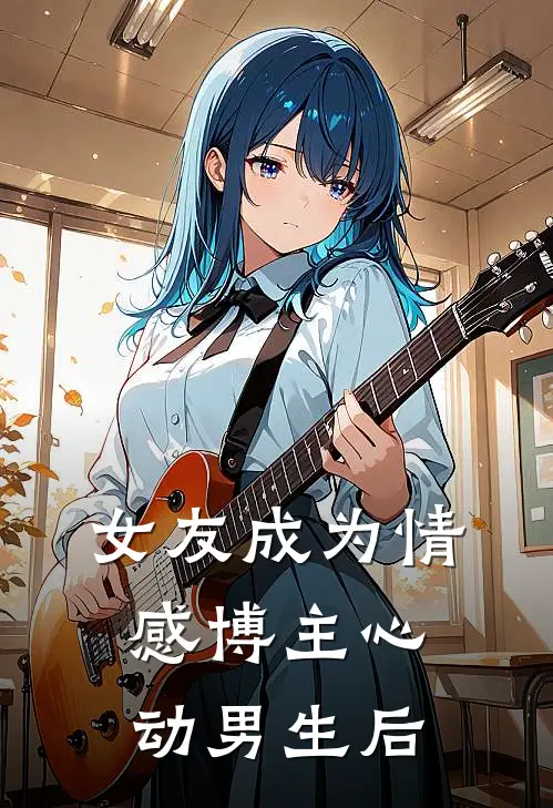 女友成为情感博主心动男生后