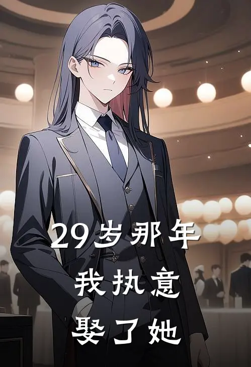 29岁那年，我执意娶了她
