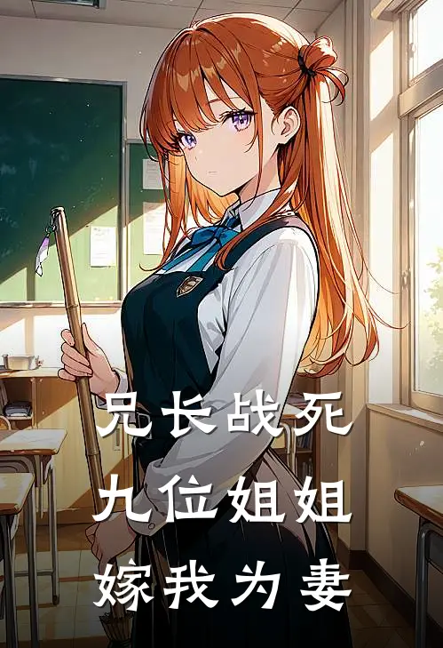 兄长战死，九位姐姐嫁我为妻