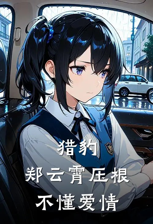 猎豹：郑云霄压根不懂爱情