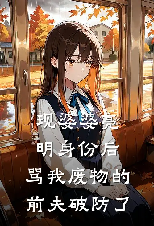 现婆婆亮明身份后，骂我废物的前夫破防了