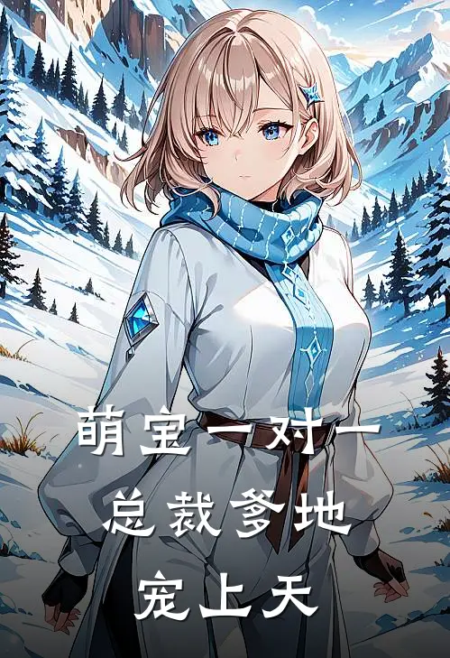 萌宝一对一：总裁爹地宠上天