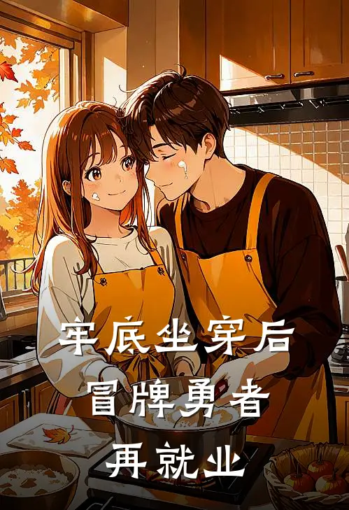 牢底坐穿后，冒牌勇者再就业