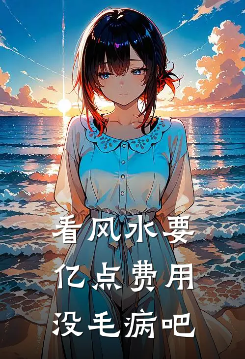 看风水要亿点费用没毛病吧