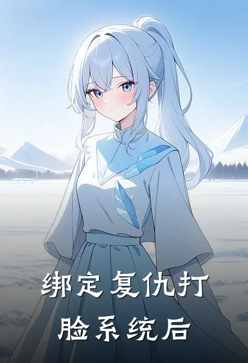 绑定复仇打脸系统后