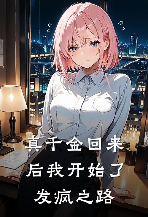 真千金回来后我开始了发疯之路